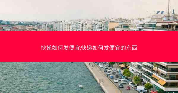 快递如何发便宜;快递如何发便宜的东西