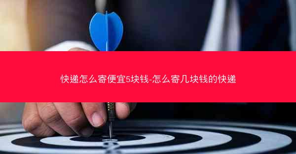 快递怎么寄便宜5块钱-怎么寄几块钱的快递