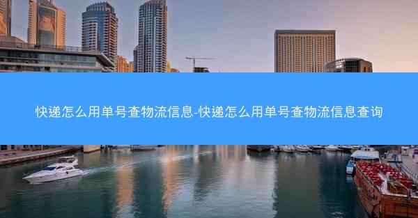 快递怎么用单号查物流信息-快递怎么用单号查物流信息查询