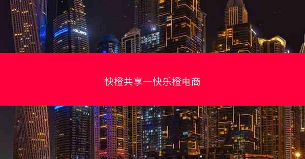 快橙共享—快乐橙电商