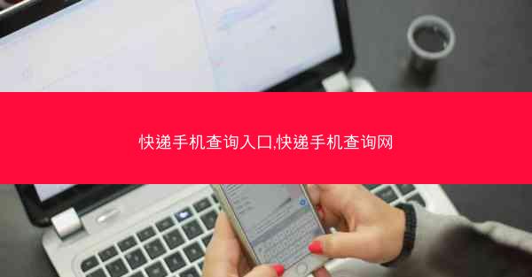 快递手机查询入口,快递手机查询网