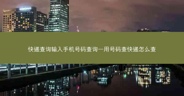 快递查询输入手机号码查询—用号码查快递怎么查