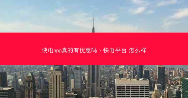 快电app真的有优惠吗、快电平台 怎么样