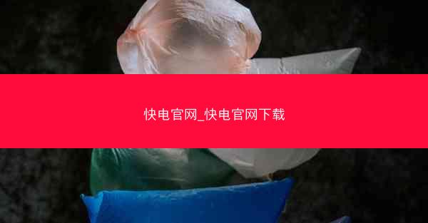 快电官网_快电官网下载