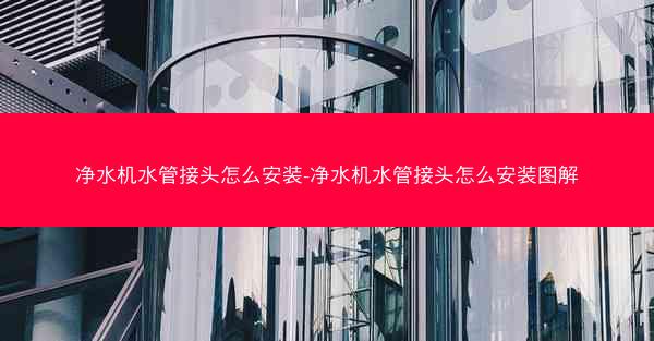 净水机水管接头怎么安装-净水机水管接头怎么安装图解