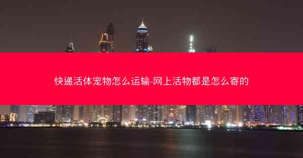 快递活体宠物怎么运输-网上活物都是怎么寄的