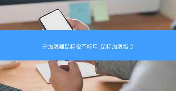 开加速器鼠标宏不好用_鼠标加速指令