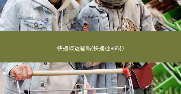 快递该运输吗(快递还邮吗)