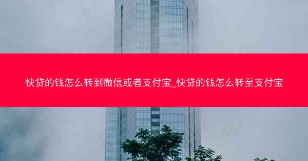快贷的钱怎么转到微信或者支付宝_快贷的钱怎么转至支付宝