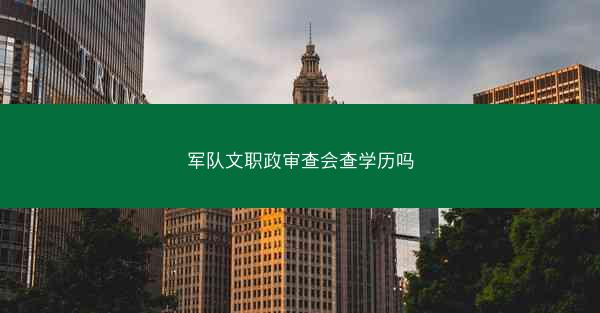 军队文职政审查会查学历吗