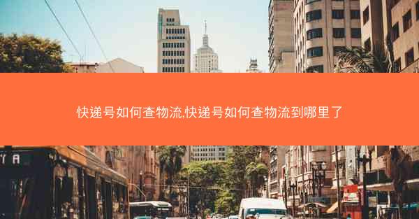 快递号如何查物流,快递号如何查物流到哪里了