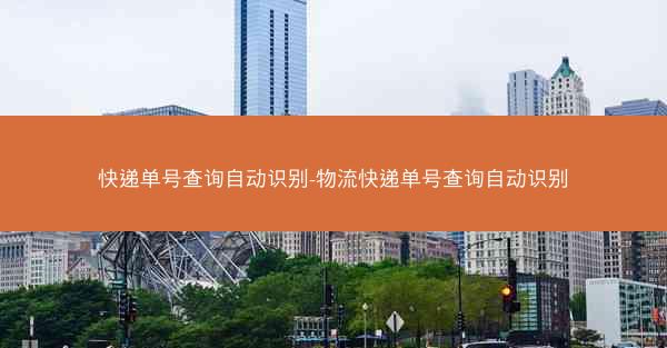 快递单号查询自动识别-物流快递单号查询自动识别