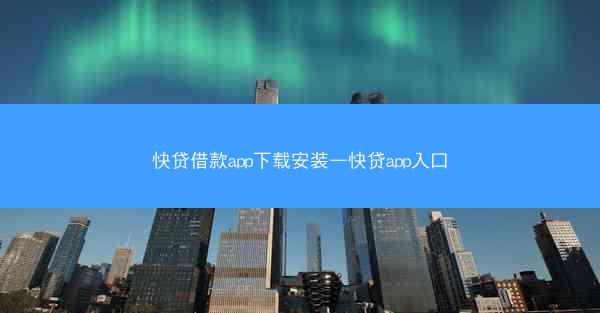 快贷借款app下载安装—快贷app入口