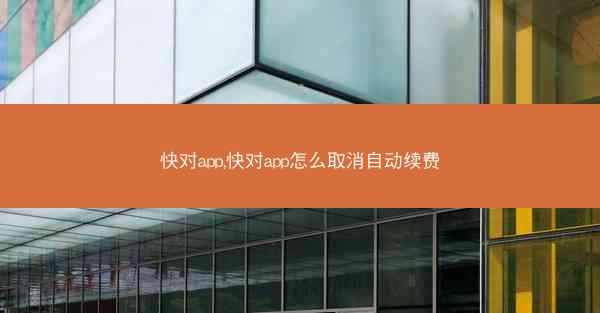 快对app,快对app怎么取消自动续费