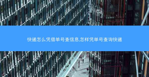 快递怎么凭借单号查信息,怎样凭单号查询快递