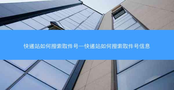 快递站如何搜索取件号—快递站如何搜索取件号信息