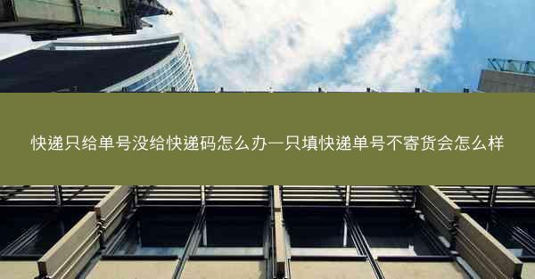 快递只给单号没给快递码怎么办—只填快递单号不寄货会怎么样