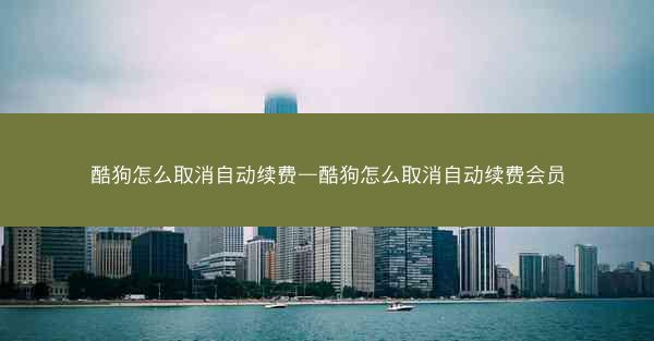 酷狗怎么取消自动续费—酷狗怎么取消自动续费会员