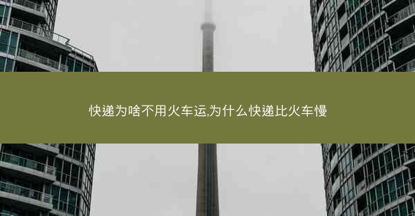 快递为啥不用火车运,为什么快递比火车慢