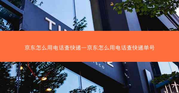 京东怎么用电话查快递—京东怎么用电话查快递单号