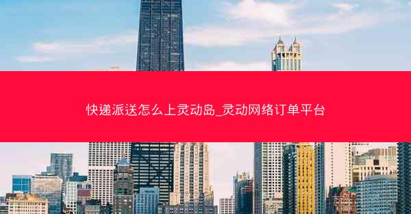 快递派送怎么上灵动岛_灵动网络订单平台