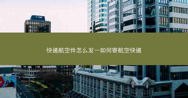 快递航空件怎么发—如何寄航空快递