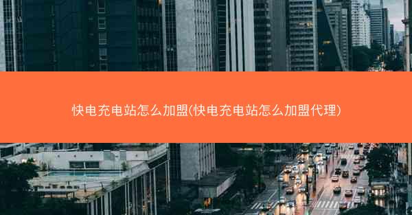 快电充电站怎么加盟(快电充电站怎么加盟代理)