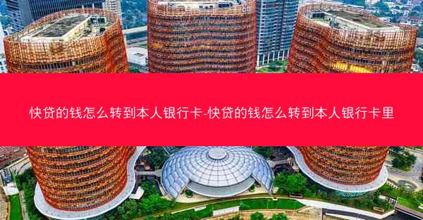 快贷的钱怎么转到本人银行卡-快贷的钱怎么转到本人银行卡里