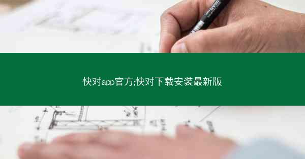 快对app官方;快对下载安装最新版