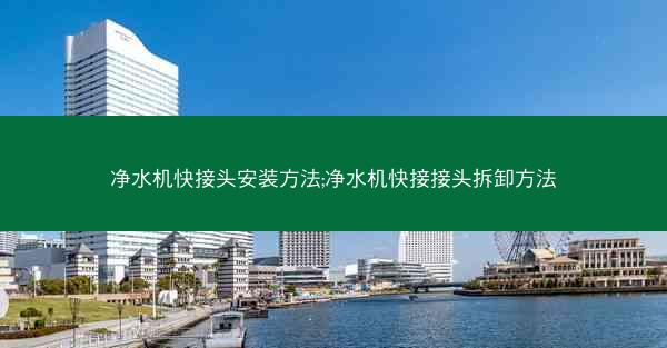 净水机快接头安装方法;净水机快接接头拆卸方法