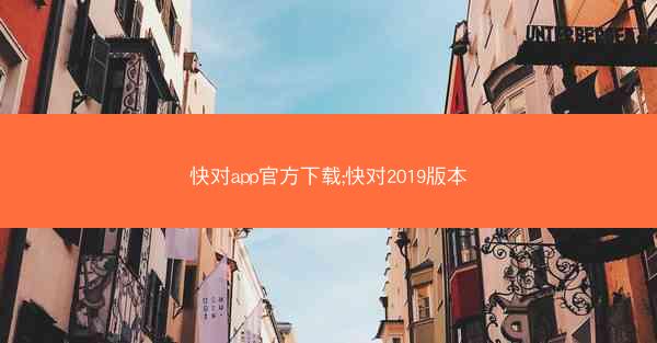 快对app官方下载;快对2019版本