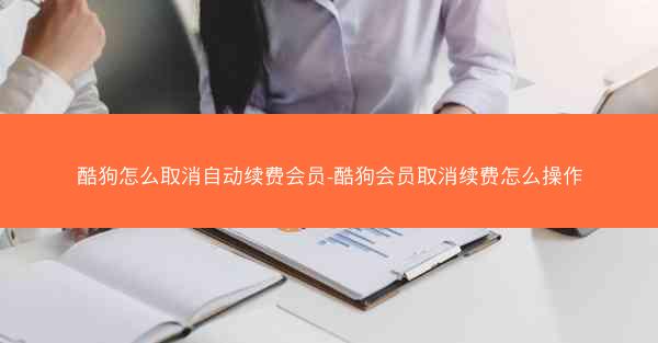 酷狗怎么取消自动续费会员-酷狗会员取消续费怎么操作