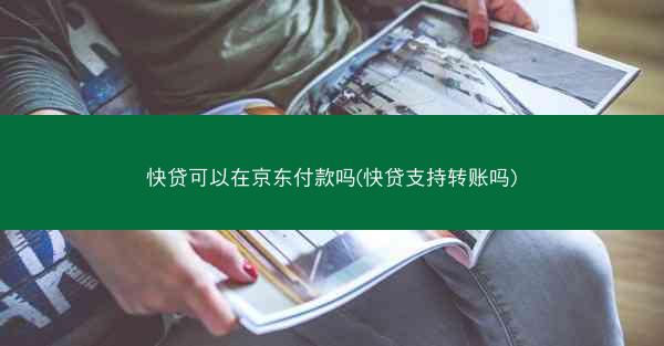 快贷可以在京东付款吗(快贷支持转账吗)