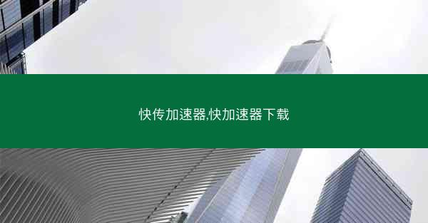 快传加速器,快加速器下载