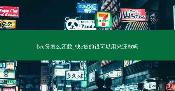 快e贷怎么还款_快e贷的钱可以用来还款吗 快e贷怎么还款_快e贷的钱可以用来还款吗