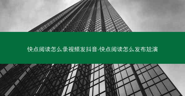 快点阅读怎么录视频发抖音-快点阅读怎么发布尬演