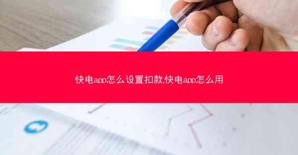 快电app怎么设置扣款,快电app怎么用