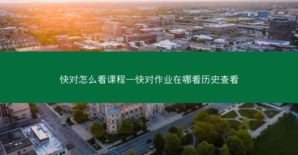 快对怎么看课程—快对作业在哪看历史查看