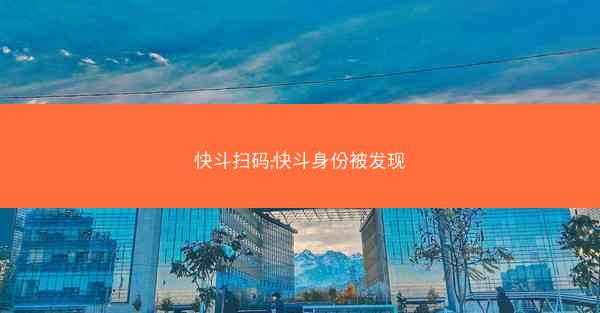 快斗扫码;快斗身份被发现