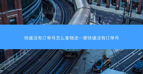 快递没有订单号怎么查物流—寄快递没有订单号