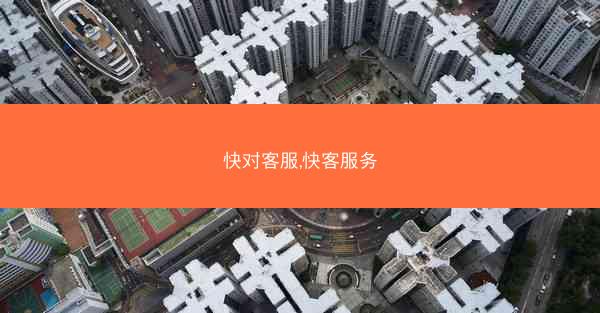快对客服,快客服务