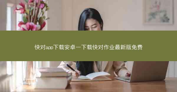 快对app下载安卓—下载快对作业最新版免费