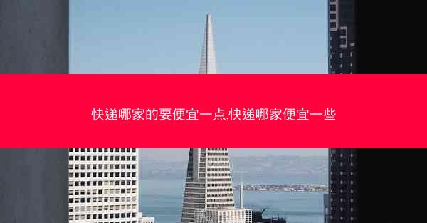 快递哪家的要便宜一点,快递哪家便宜一些