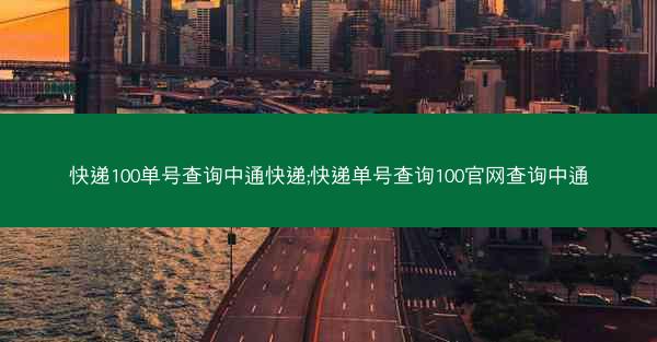 快递100单号查询中通快递;快递单号查询100官网查询中通