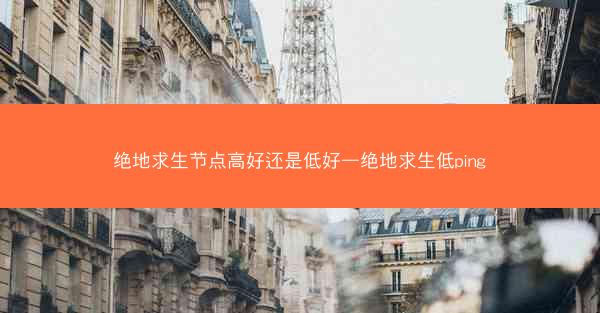 绝地求生节点高好还是低好—绝地求生低ping