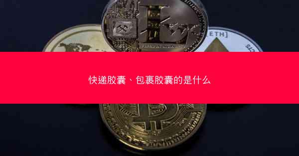快递胶囊、包裹胶囊的是什么