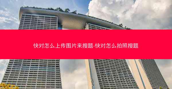 快对怎么上传图片来搜题-快对怎么拍照搜题