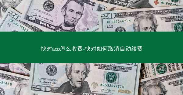 快对app怎么收费-快对如何取消自动续费
