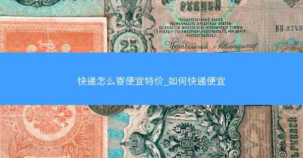 快递怎么寄便宜特价_如何快递便宜