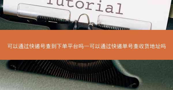 可以通过快递号查到下单平台吗—可以通过快递单号查收货地址吗